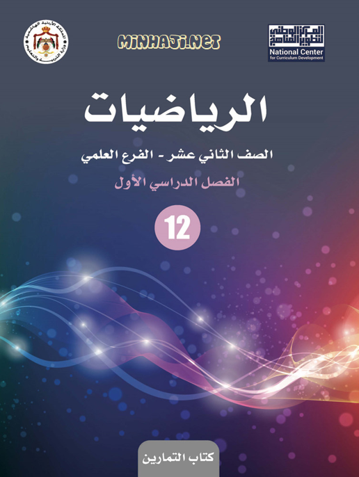 إجابات كتاب تمارين الرياضيات للصف الثاني عشر العلمي الفصل الأول